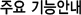 주요기능안내