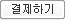 결재 준비중