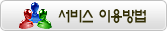 서비스이용방법