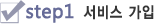 step1 서비스 가입