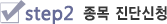 step2 종목 진단신청