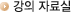 강의 자료실