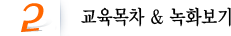 교육목차 & 녹화보기