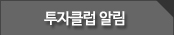 투자클럽 알림
