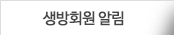 생방회원 알림