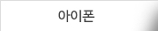 아이폰