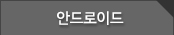 안드로이드폰
