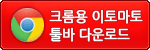 크롬용 이토마토