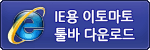 IE용 이토마토